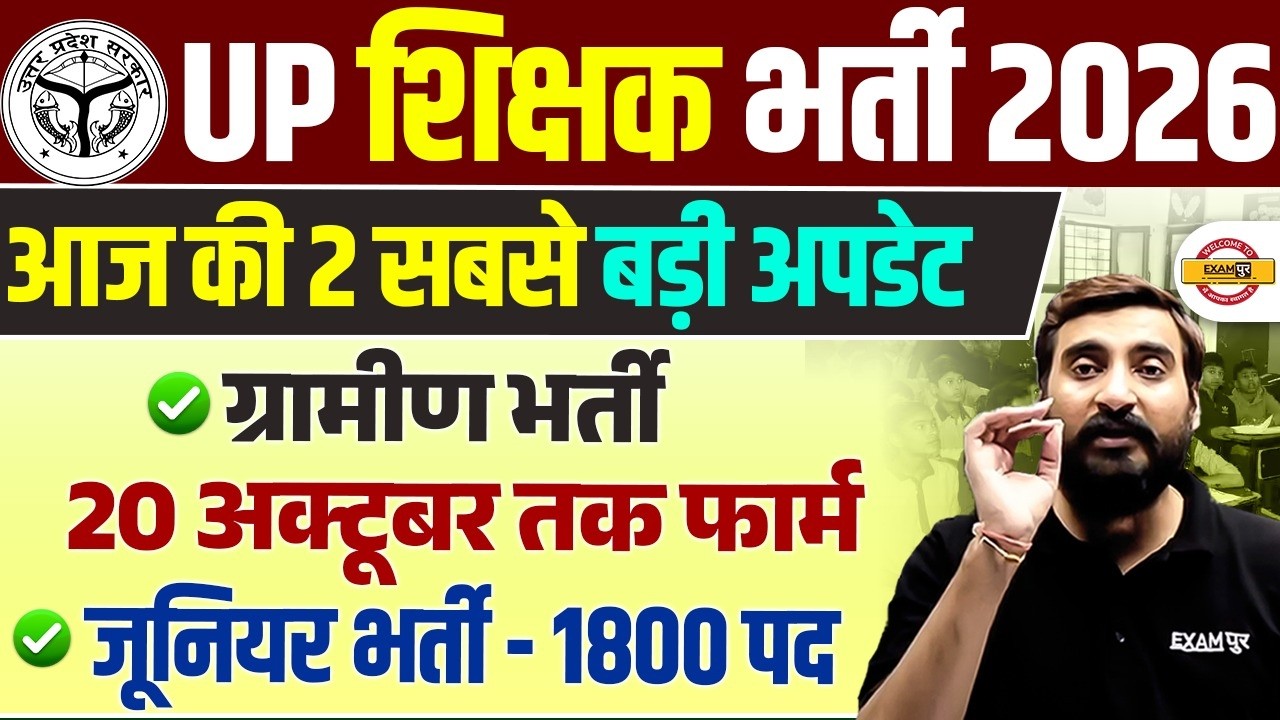 UP SHIKSHAK BHARTI 2026 | UP TEACHER VACANCY 2026 | GRAMIN TEACHER FORM DATE | UP JUNIOR BHARTI 2026