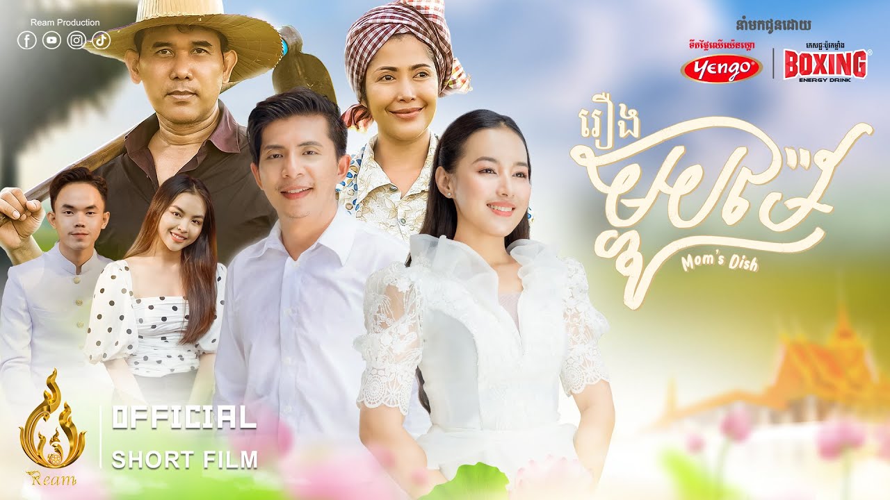 រឿង ម្ហូបម៉ែ (Mom's Dish) | Official Short Film | REAM