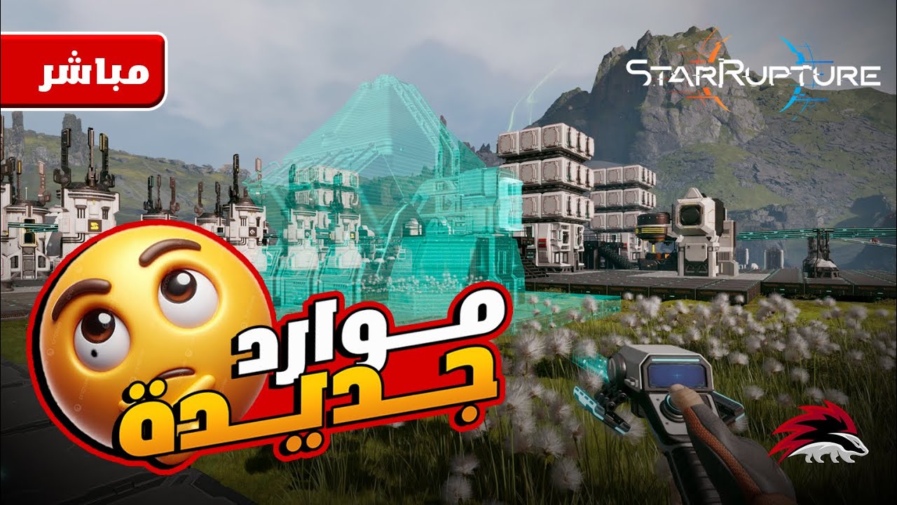 #starrupture           -06- الاستكشاف الكبير-- تبريد السونترال الكبير و استكشاف جديد