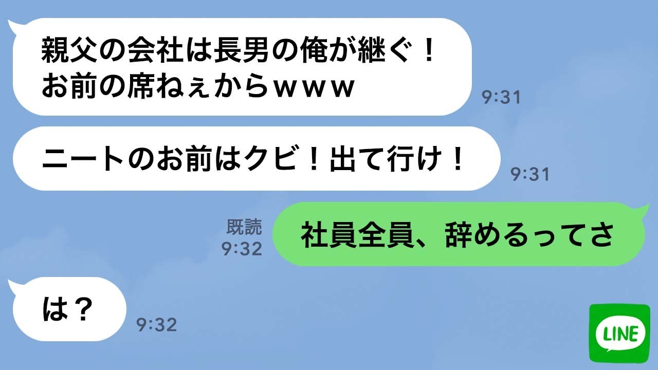 【LINE】金持ちだった父が他界。兄は私をニート扱いして会社を乗っ取った→3日後、勝ち誇るDQN男が“全く違う現実”を知った時の反応がwww