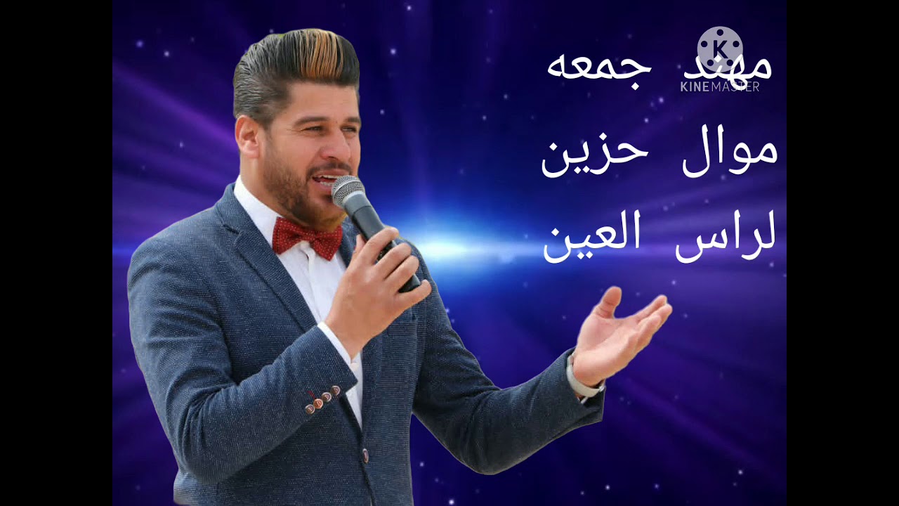 مهند جمعه موال راس العين