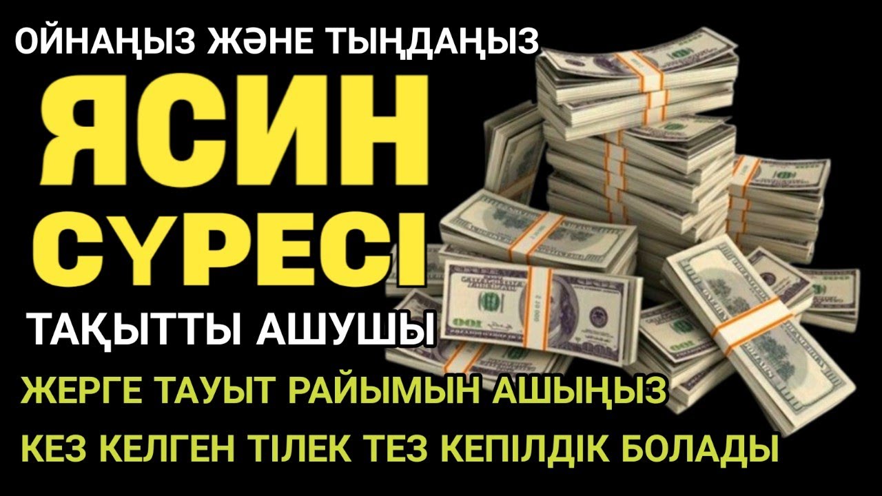 Бір сәт сәттіліктің алғашқы өлеңін ойнаңыз!! Сәттілік кенеттен келеді, тілектер тез орындалады, Ясин