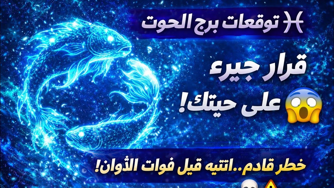 توقعات برج الحوت 😍نصره جميله مكالمه تليفون فيها فرحه رجوع بعد مده تغير سكن او شراء سياره امنيه تفرح