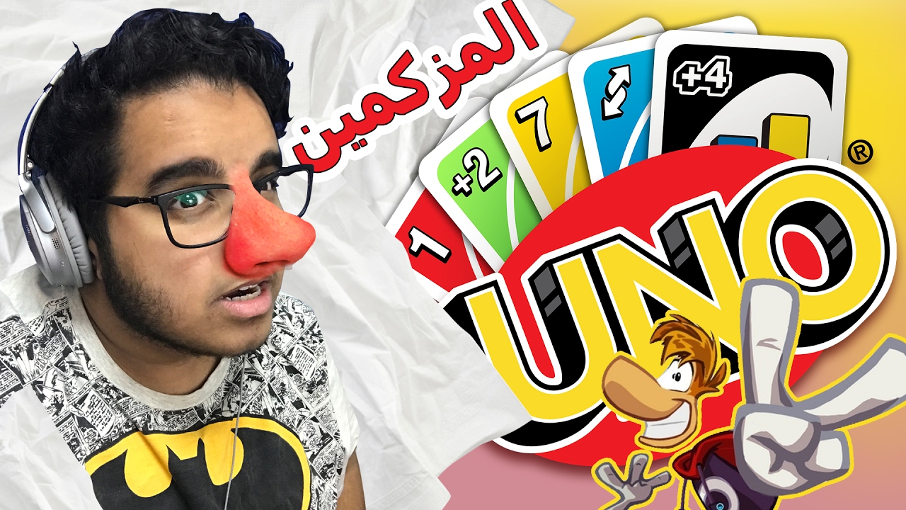 نلعب اونو واحنا مزكمين !