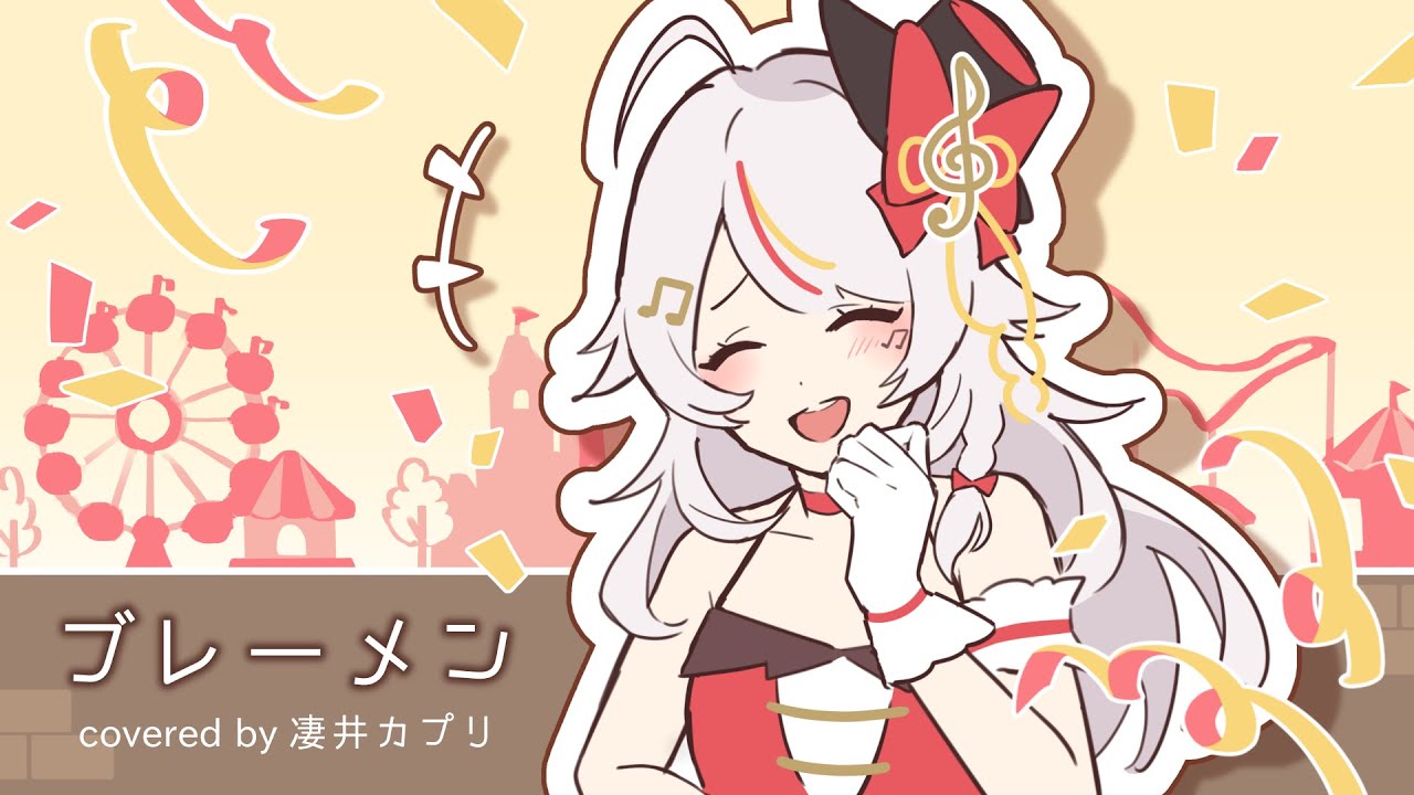 ブレーメン(Bremen)/ ヨルシカ ｰ 凄井カプリcover【歌ってみた】
