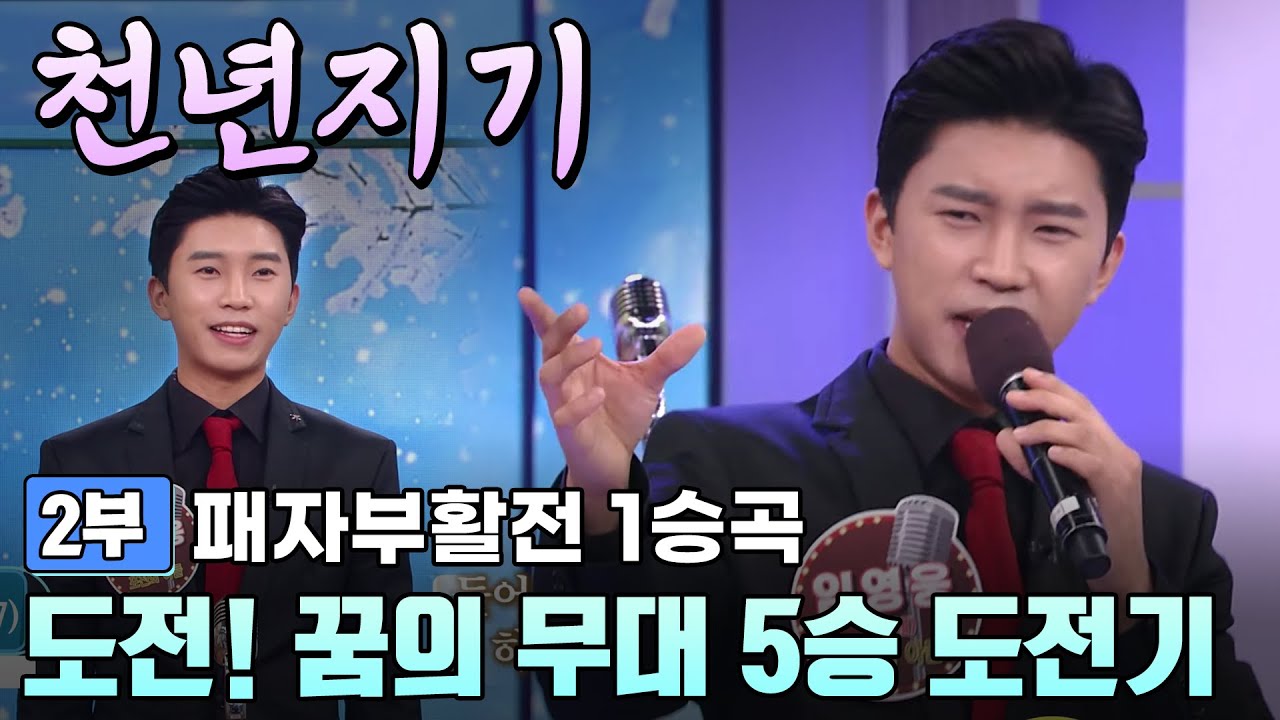 풀버전2부▶ ⭐️임영웅  #아침마당 도전꿈의무대 5승도전기  | 패자부활전  ♬천년지기 [가요 힛트쏭] KBS2017 12 13 방송
