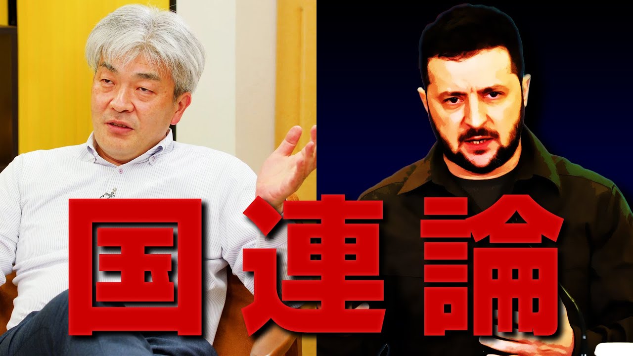 現在の国連は、国際連盟の末期に近似している？【#国際政治ch ダイジェスト】