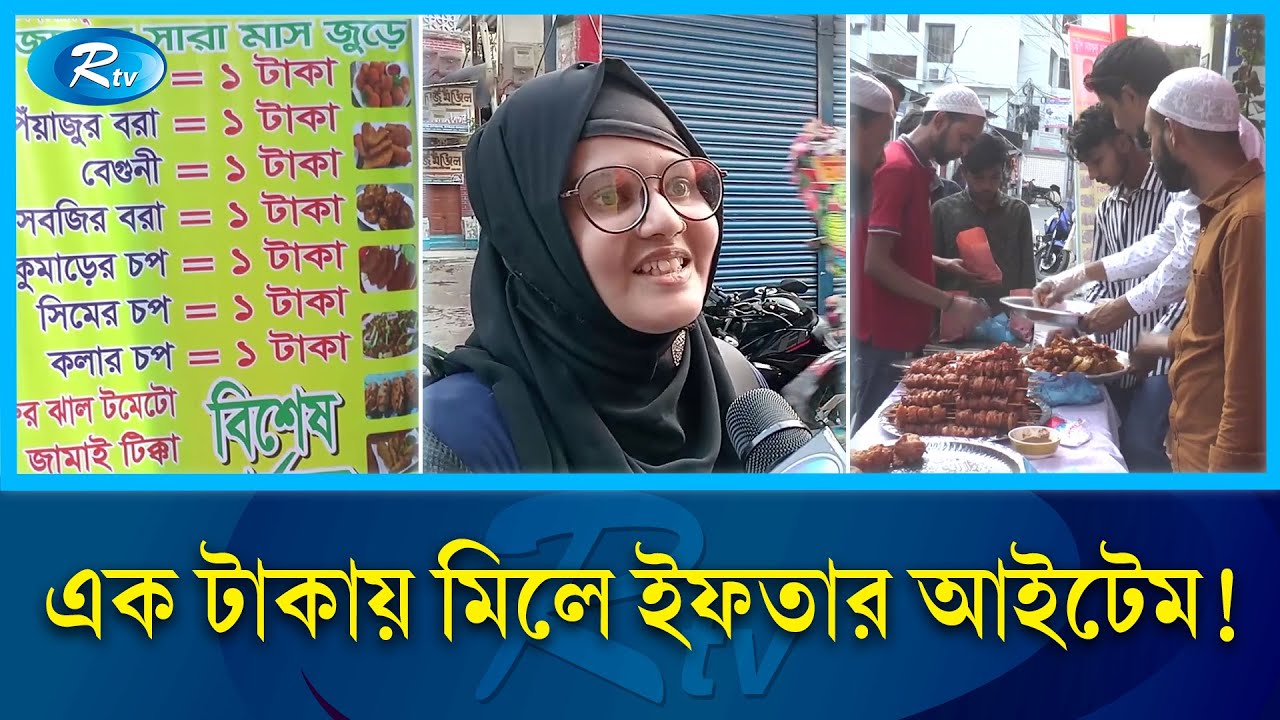 বরিশালে এক টাকায় ইফতার সামগ্রী বিক্রি দুই বন্ধুর | Barisal Iftar | Rtv News