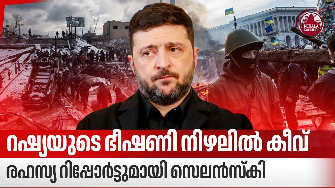 റഷ്യയുടെ ഭീഷണി നിഴലില്‍ കീവ്, രഹസ്യ റിപ്പോര്‍ട്ടുമായി സെലന്‍സ്‌കി | Russia Ukraine Issue | Zelensky