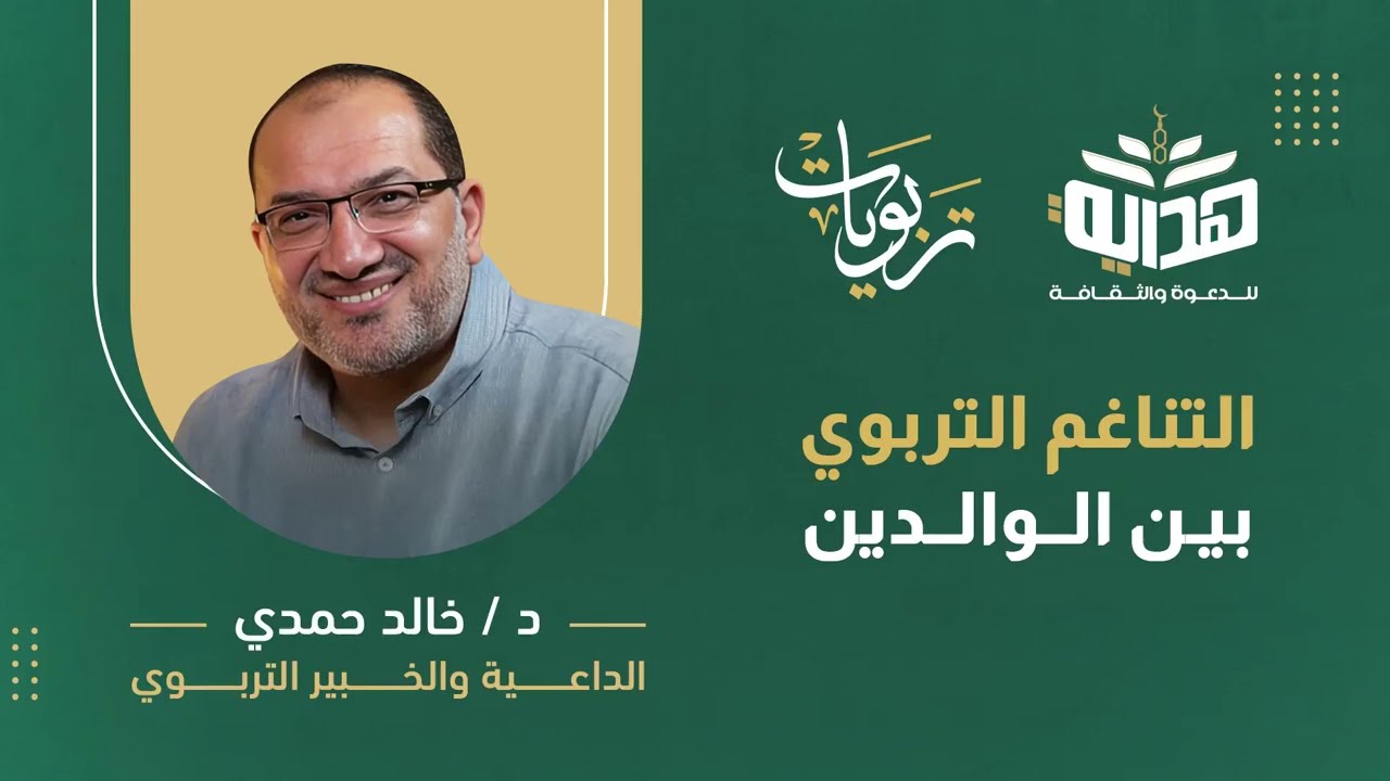 التناغم التربوي  بين الوالدين|| محاضرة (2)||  تربويات مع د. خالد حمدي