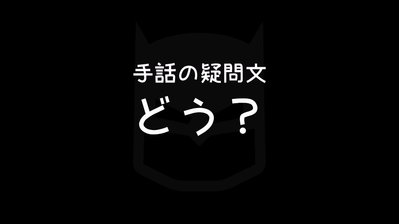 手話の疑問文「どう？」｜手話べり！