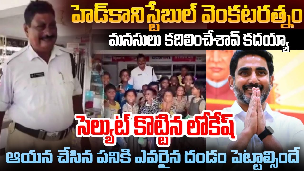 హెడ్ కానిస్టేబుల్ వెంకట రత్నం గారు చేసిన పని చుస్తే సెల్యూట్ Nara Lokesh on AP Head Taffic Constable
