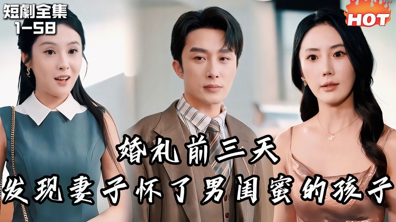 Multi |男頻最新短劇🔥婚禮前三天我才知道未婚妻懷了男閨蜜的孩子！五年深情全是笑話——我當場取消婚禮，轉身迎娶女霸總，她跪著後悔也來不及！丨愛在背叛時丨追夫火葬场