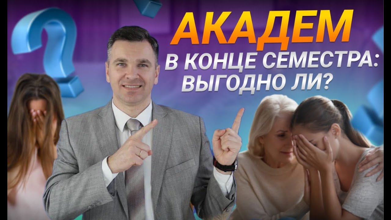 Выгодно ли брать академ в конце семестра?
