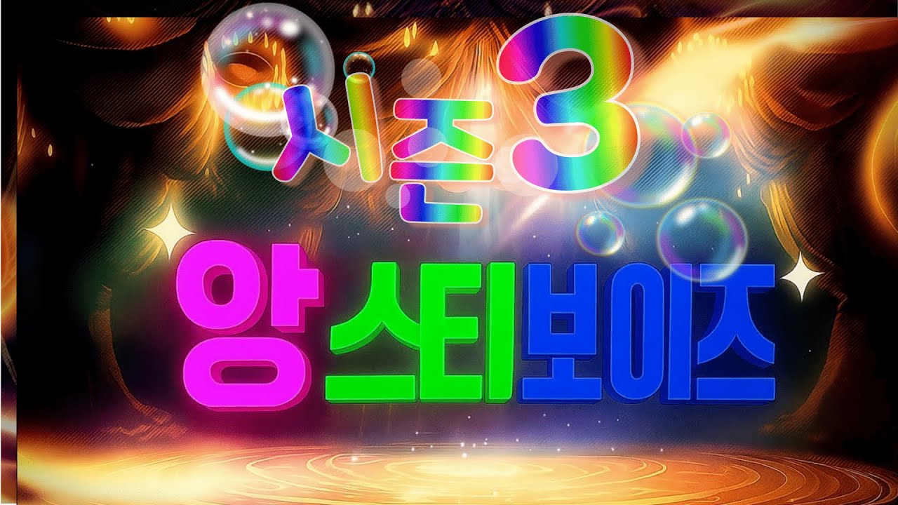 [앙스티보이즈 23회차]역사의시작 오늘의 남친을 뽑아주세요!