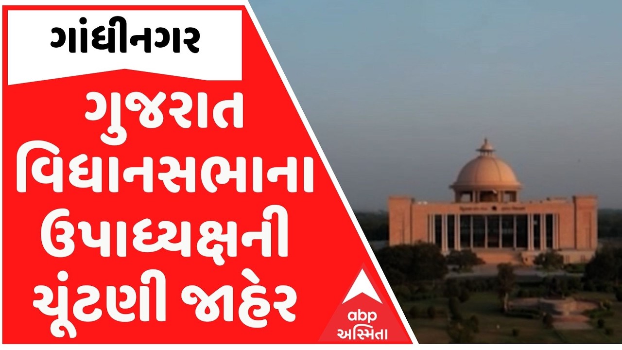 Gandhinagar: ગુજરાત વિધાનસભાના ઉપાધ્યક્ષની ચૂંટણી જાહેર, બજેટ સત્રના પ્રથમ દિવસે યોજાશે ચૂંટણી