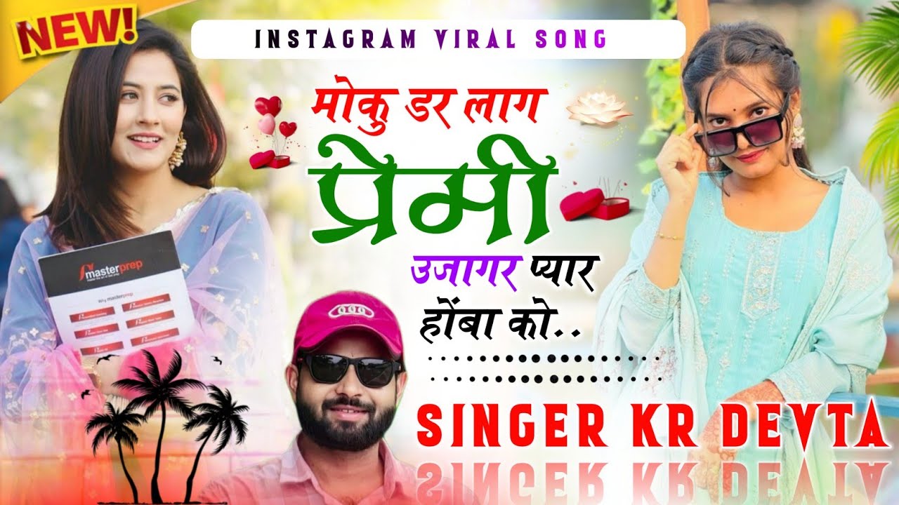 Kalu Devta || मोकु डर लाग प्रेमी उजागर प्यार होंबा को || #kr_devta || #meenasong || #song #sad 