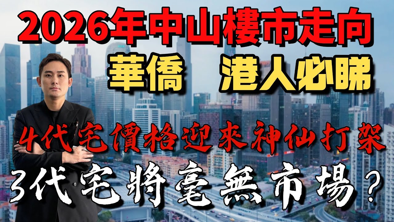 中山樓盤｜2026年中山樓市走向｜4代宅價迎來神仙打架｜3代宅將毫無市場？｜區域、位置、價值全方位分析｜華僑、港人必睇