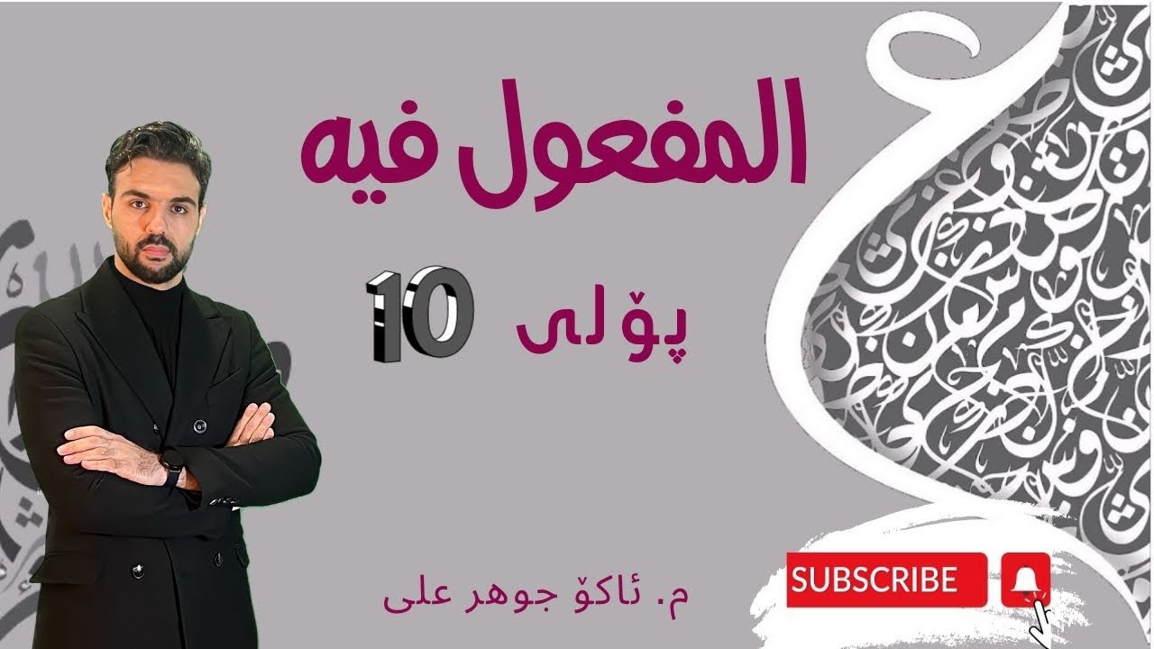 المفعول فيه .poli 10#  #پۆلی ١٠  Ako jawhar  اكو جوهر  #اللغة العربية #للصف العشر ١٠#arabi_poli_10