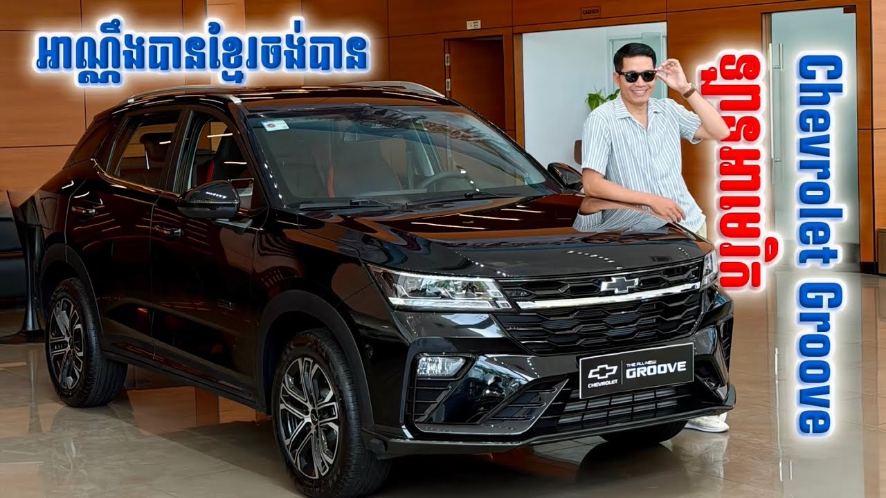 ឡានអាមេរិកដែលមកក្រឡុកទីផ្សារម្តងទៀត ជាមួយតម្លៃ 2X,XXX$ រូបរាងទាក់ទាញ សាច់ដែកក្រាស់ Chevrolet Groove 