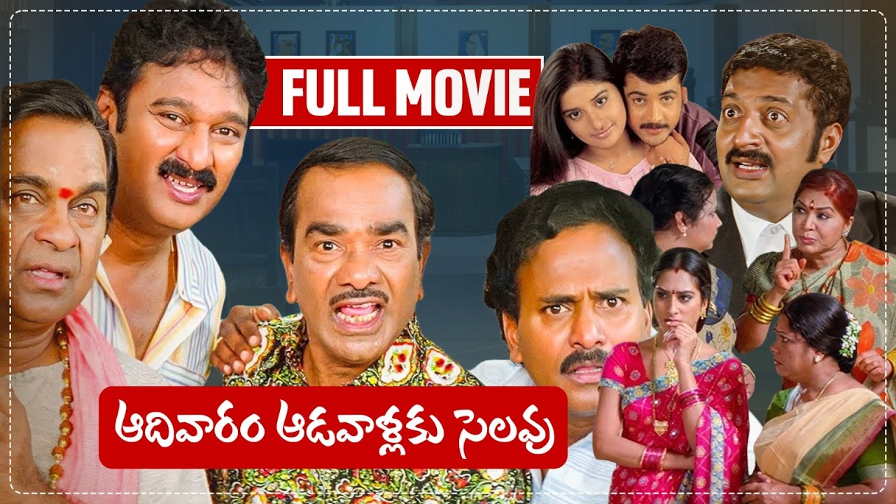 Aadivaram Adavallaku Selavu Telugu Full Movie 4K | Sivaji | Brahmanandam | Suhasini | Kovai Sarala