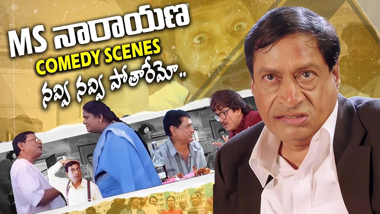 నవ్వి నవ్వి పోతారేమో.. MS Narayana Hilarious Back to Back Comedy Scenes | Telugu Comedy Scenes