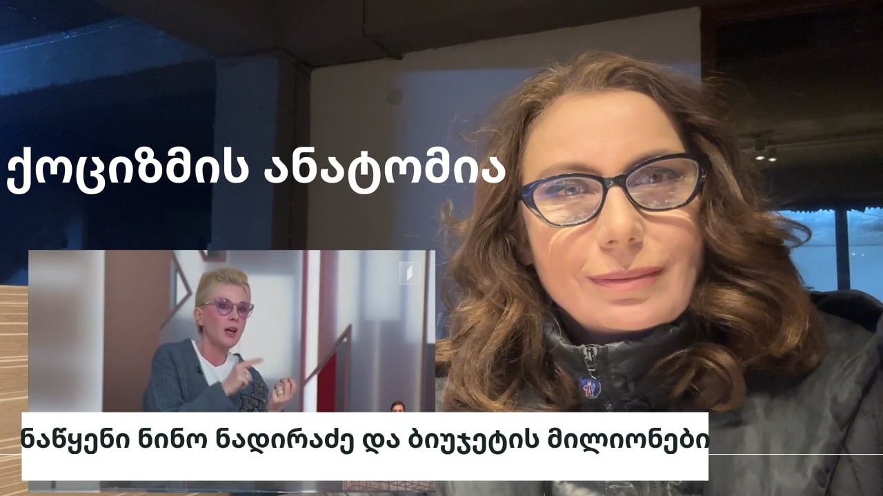 ქოცობის ანატომია ავხსენი შეძლებისდაგვარად. მუზა აღმოჩნდა ნინო ნადირაძე - ნინო ჯანგირაშვილი