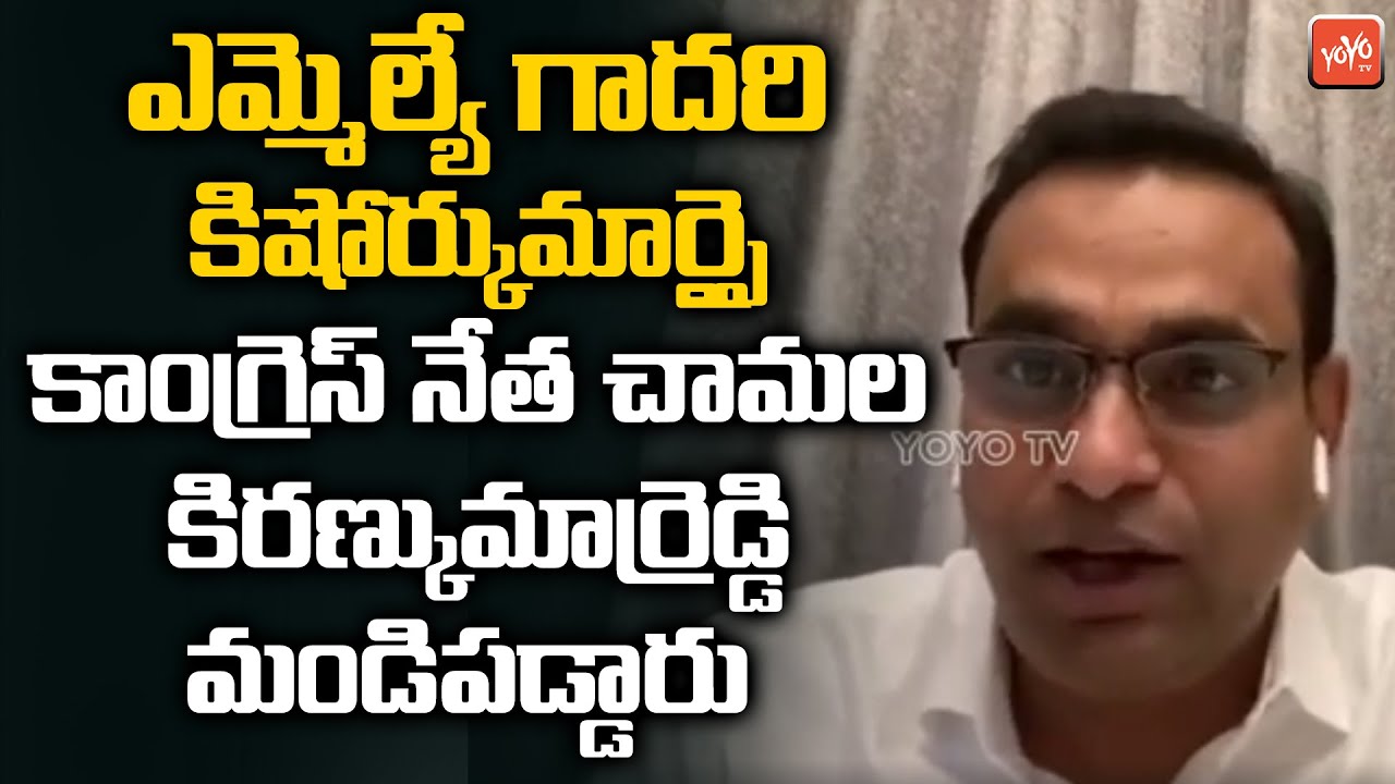 Congress Leader Chamala Kiran Kumar Reddy Fired on MLA Gadari Kishore Kumar |Revanth Reddy|  YOYO TV