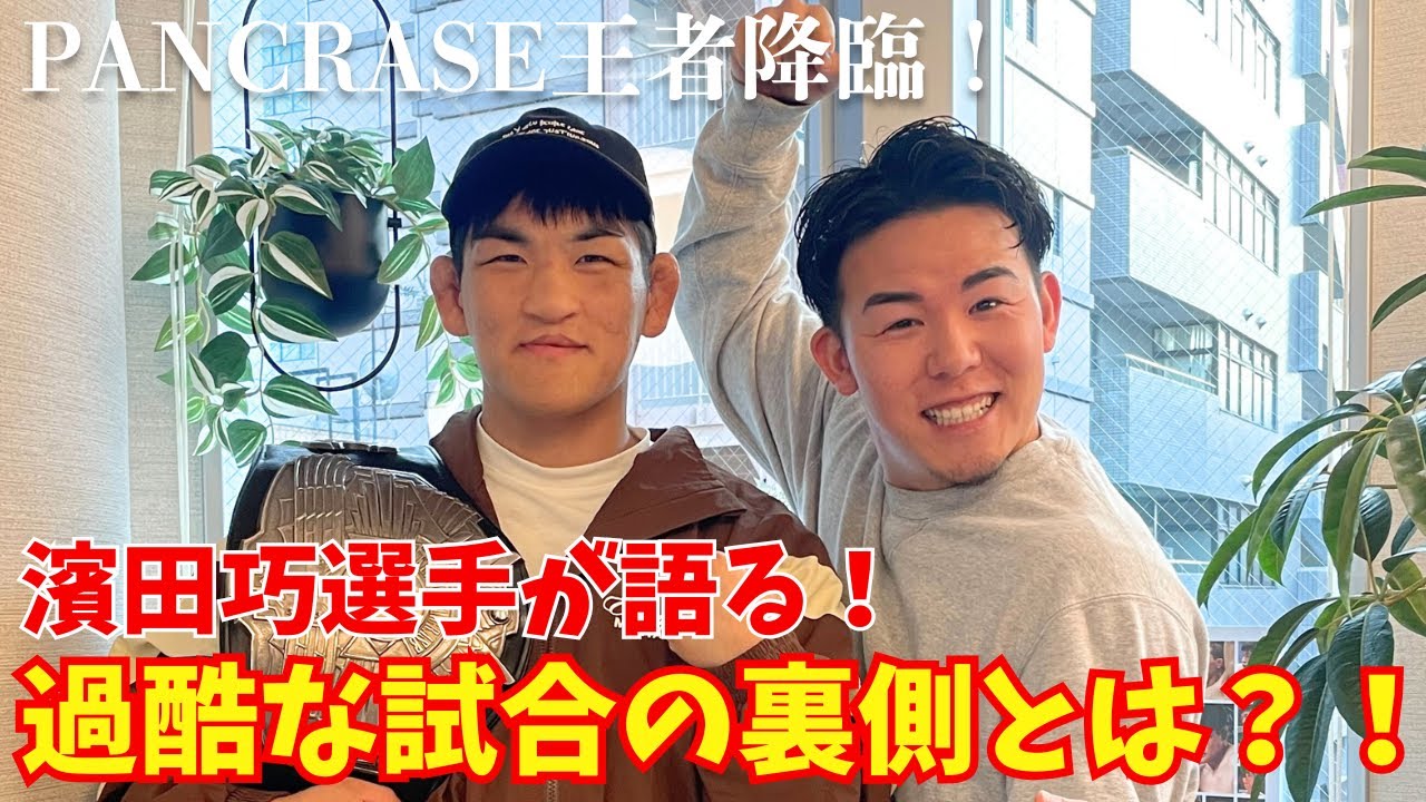 【PANCRASE王者降臨！】濱田巧選手、試合の裏側を暴露！！過酷な計量までのタイムリミット！？