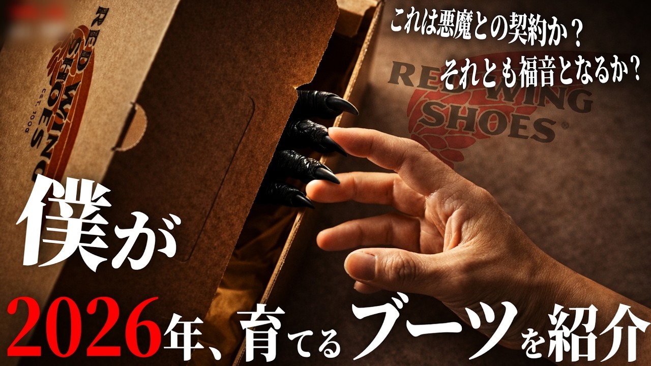 【レッドウィング】120周年でもう一足何を買ったか話したい・リバイバル版  /  シン・革靴小説うなブロ
