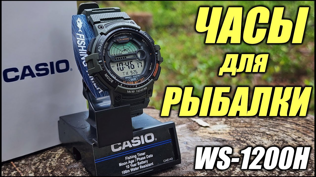 Часы для Рыбалки CASIO WS-1200H (Fishing Timer)