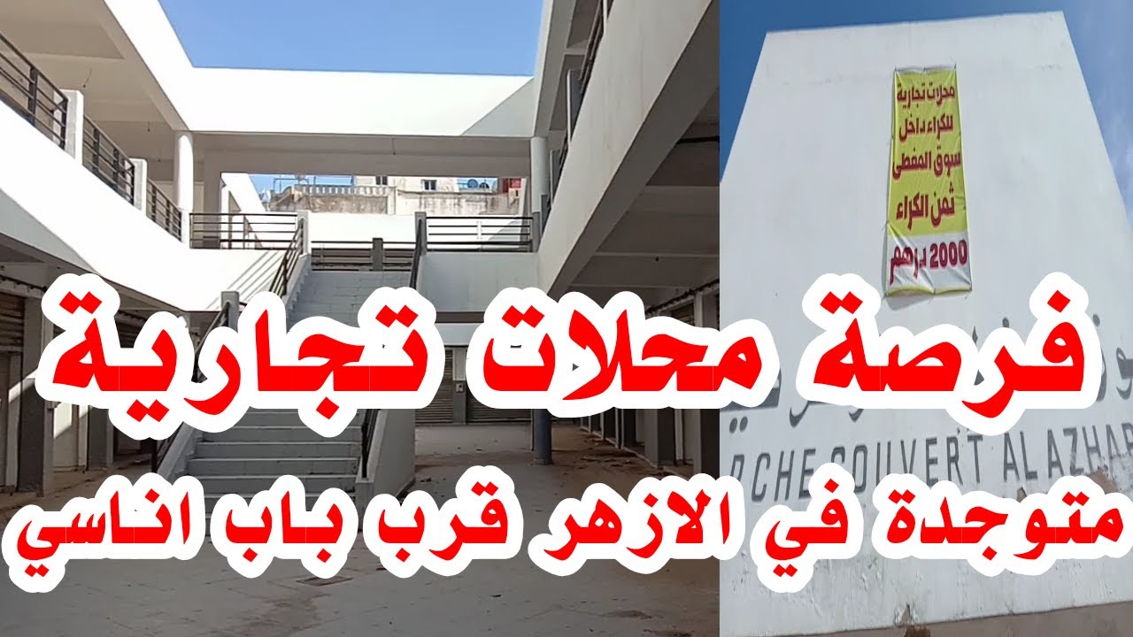 محلات تجارية للكراء وبيع في الازهر البرنوصي