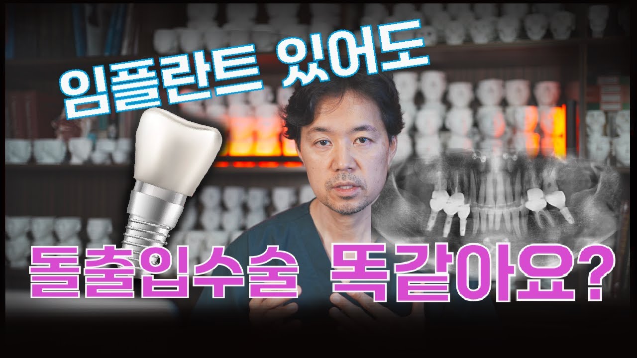 임플란트가 있으면 돌출입수술 못하나요? 임플란트 때문에 교정도 어렵다고 하던데요...