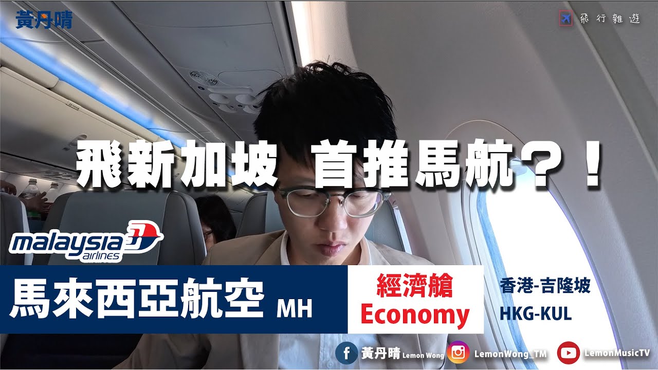 為甚麼大家都選馬航飛新加坡｜馬來西亞航空 Malaysia Airline｜飛行報告 Flight Review｜737-800｜香港-吉隆坡 HKG-KUL｜黃丹晴 Lemon Wong
