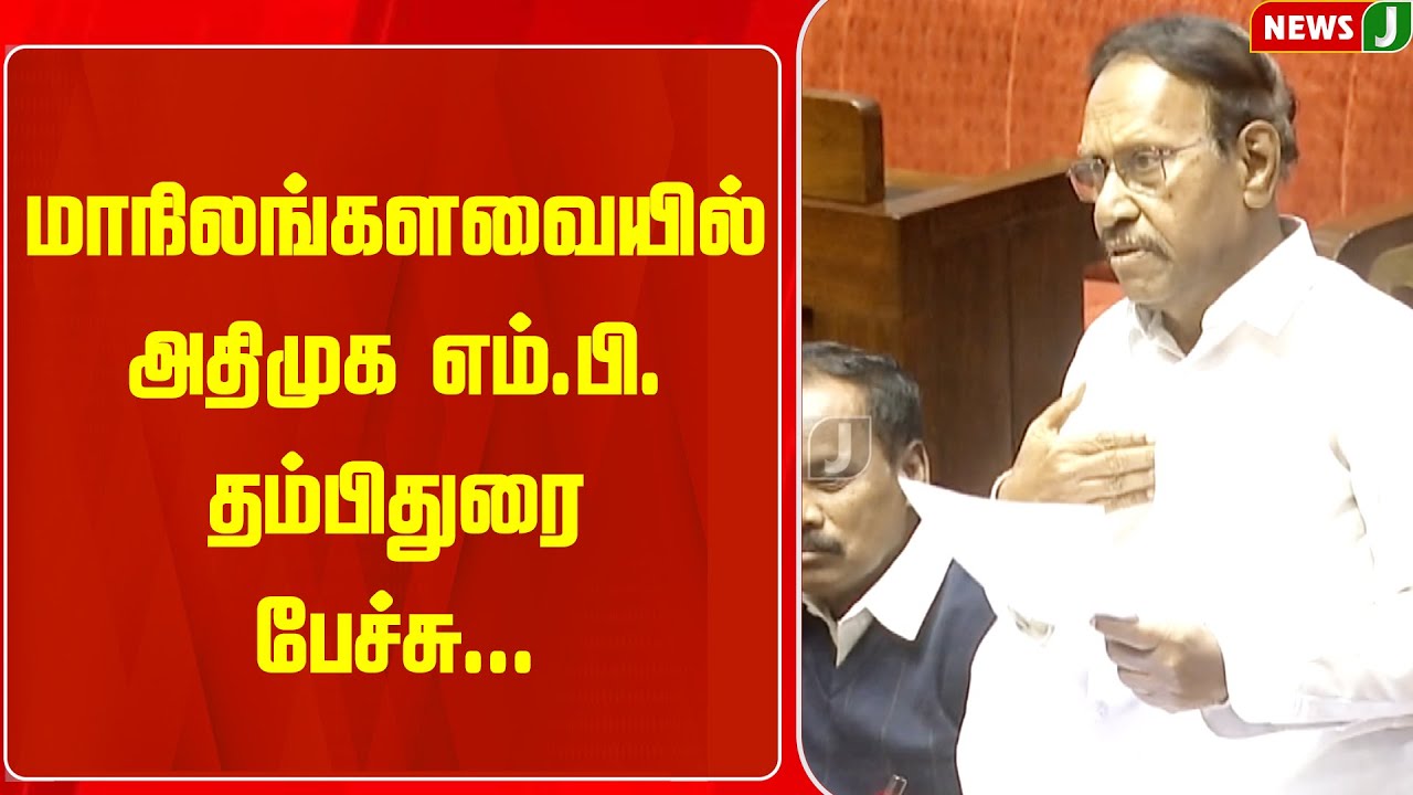 மாநிலங்களவையில் அதிமுக எம்.பி. தம்பிதுரை பேச்சு...| Thambidurai MP Speech | Parliament | NEWSJ