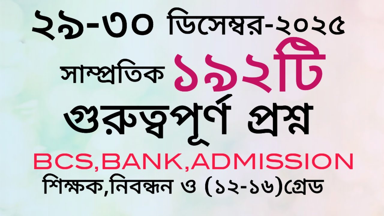 আজকের সাম্প্রতিক তথ্য।পত্রিকার ১৯২টি সাম্প্রতিক প্রশ্ন।#প্রশ্ন#প্রাইমারি#সাম্প্রতিক#জিকে 