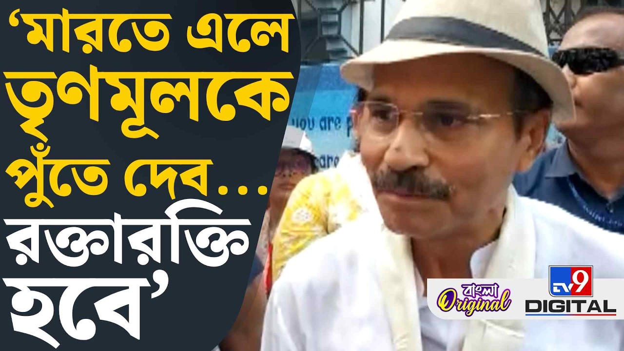 Adhir Chowdhury News: অধীরকে দেখে গো-ব্যাক স্লোগান তৃণমূলের | #TV9D