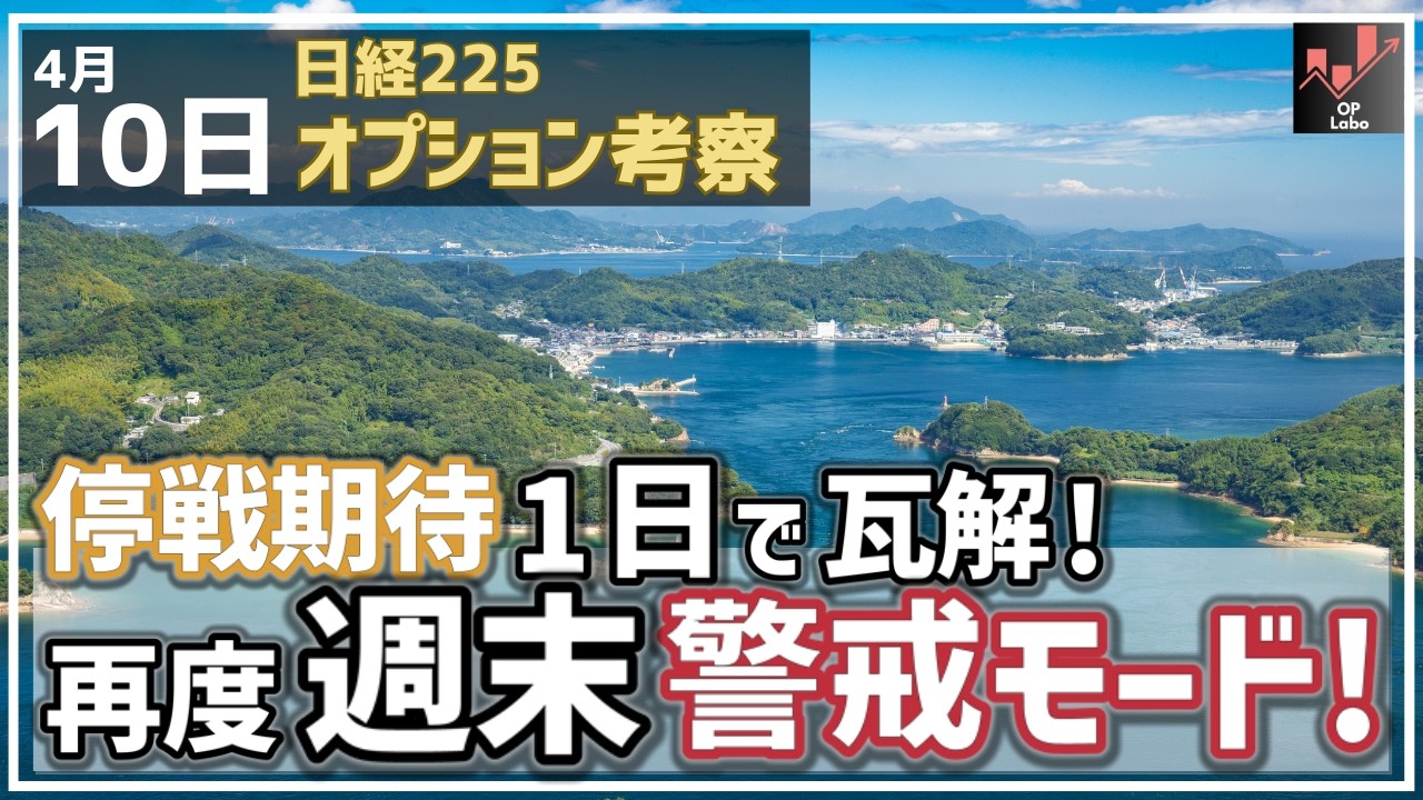 【日経225オプション考察】4/10 停戦期待 たった1日で瓦解！ 再度週末は警戒モードへ！