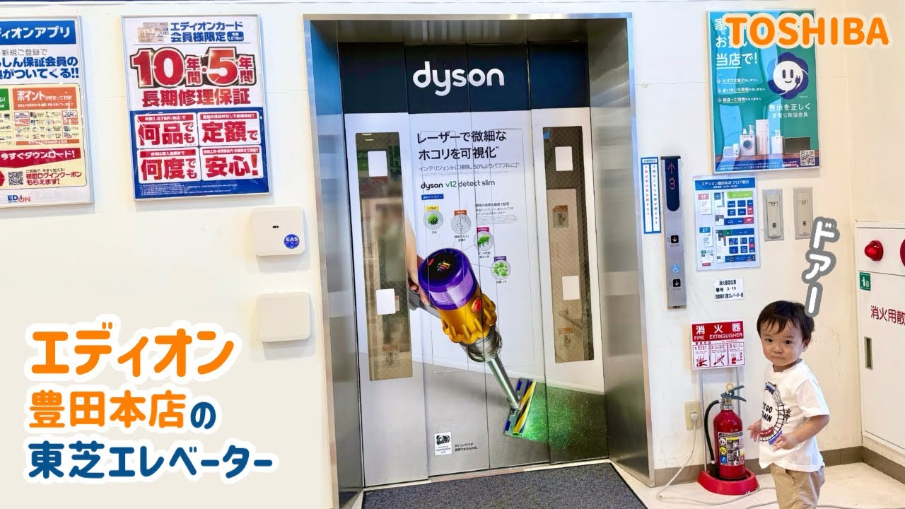 【493日目】エディオン豊田本店のエレベーター（東芝製）