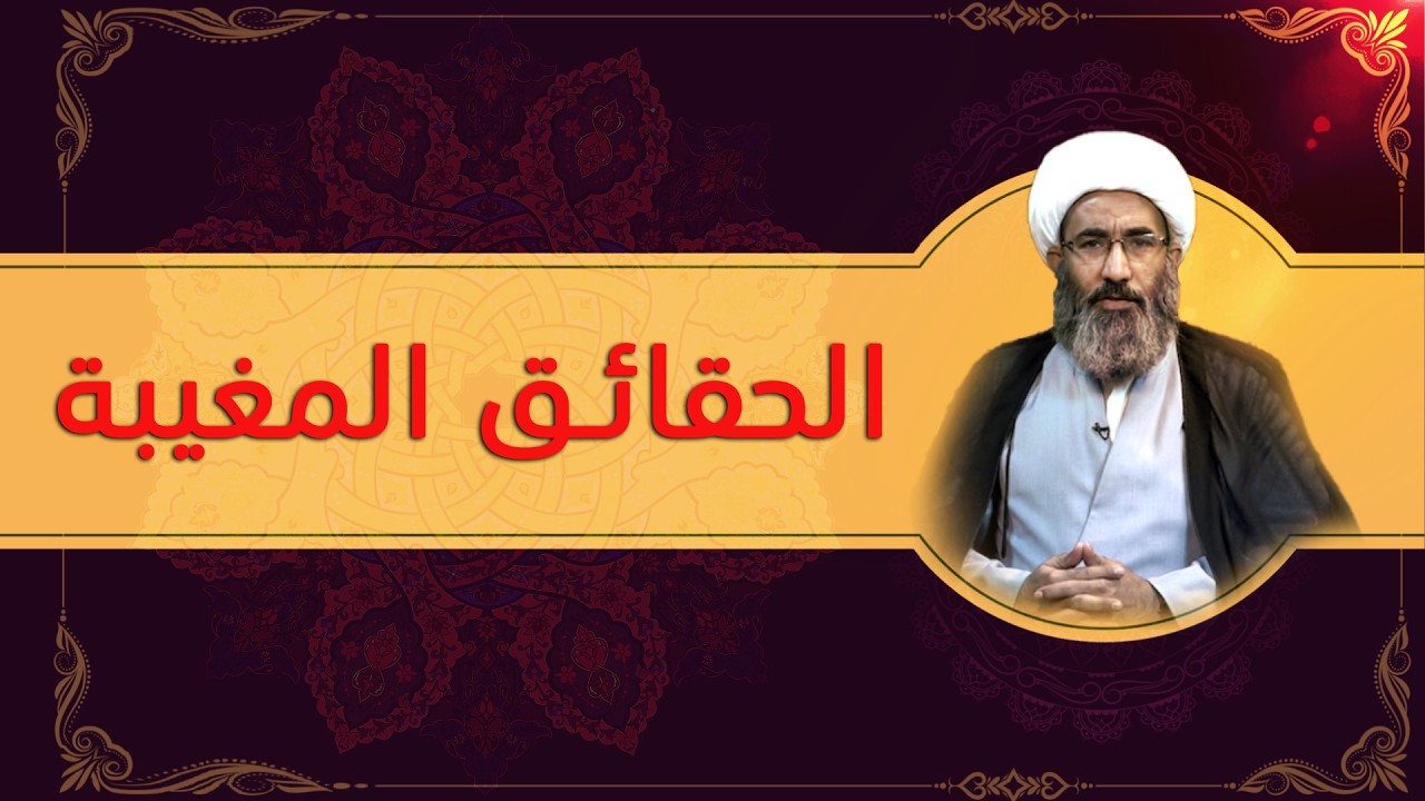 شبهات وردود في دين الشيعة (۵۷) تحريفات (۵) - الشيخ أحمد الجعفري