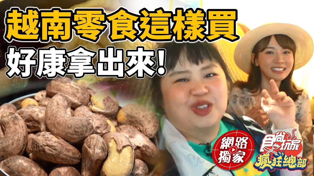 好康拿出來！越南零食 腰果.龍眼乾.咖啡豆.胡椒.雜果乾.芒果乾 通通有！ | SuperTaste in Vietnam 食尚玩家瘋狂總部 網路獨家 20230720