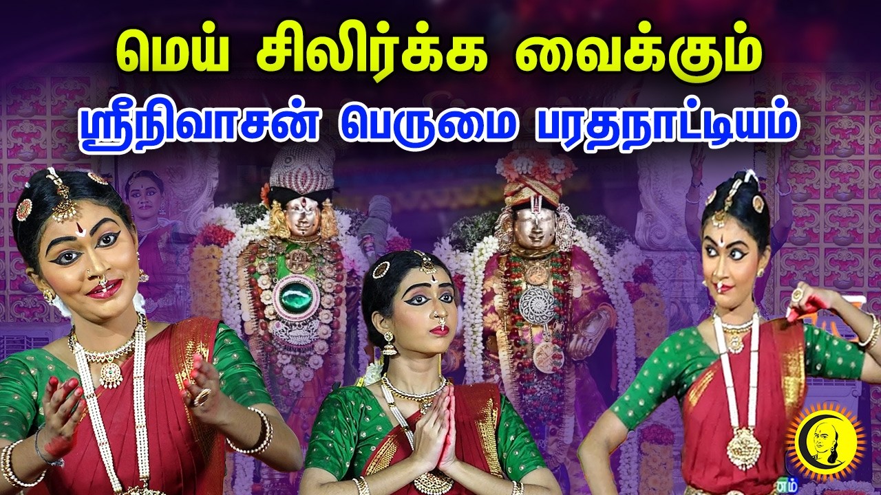 மெய் சிலிர்க்க வைக்கும் - ஸ்ரீநிவாசன் பெருமை பரதநாட்டியம் | Bharatanatyam | Guru