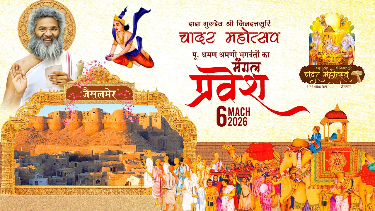 GURUDEV PRAVESH CHADAR MAHOTSAV - JAISALMER 06 MARCH 2026