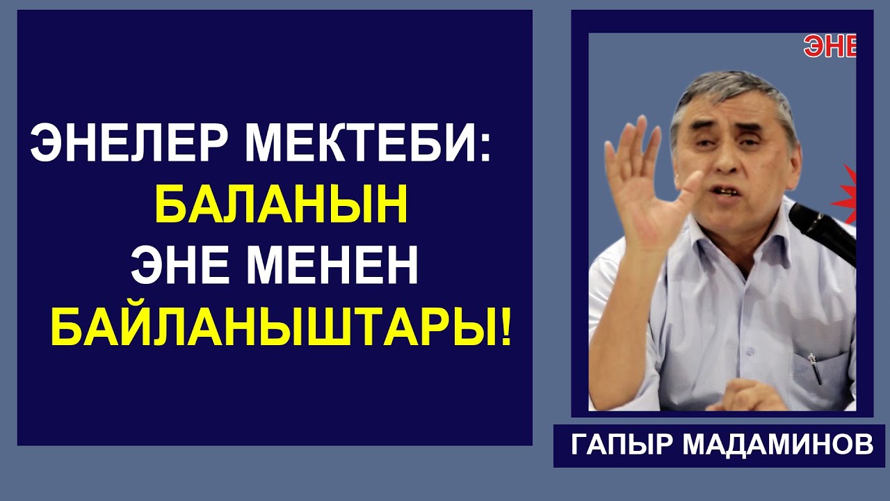 ГАПЫР МАДАМИНОВ. ЭНЕЛЕР МЕКТЕБИ: 1сабак 