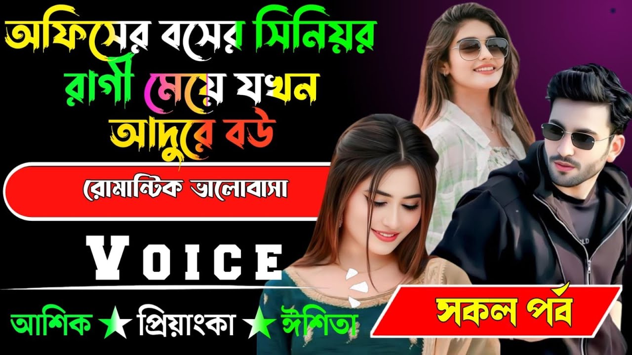 অফিসের বসের সিনিয়র রাগী মেয়ে যখন আদুরে বউ √ সকল পর্ব √ Voice:-আশিক+প্রিয়াঙ্কা √ YASMEN STORY.