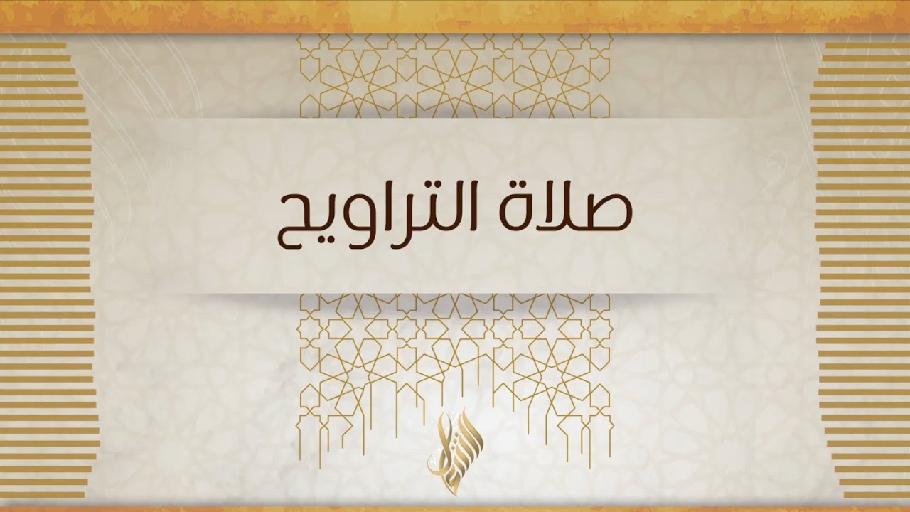 البث المباشر لصلاة التراويح ودرس التراويح من جامع أنس بن مالك