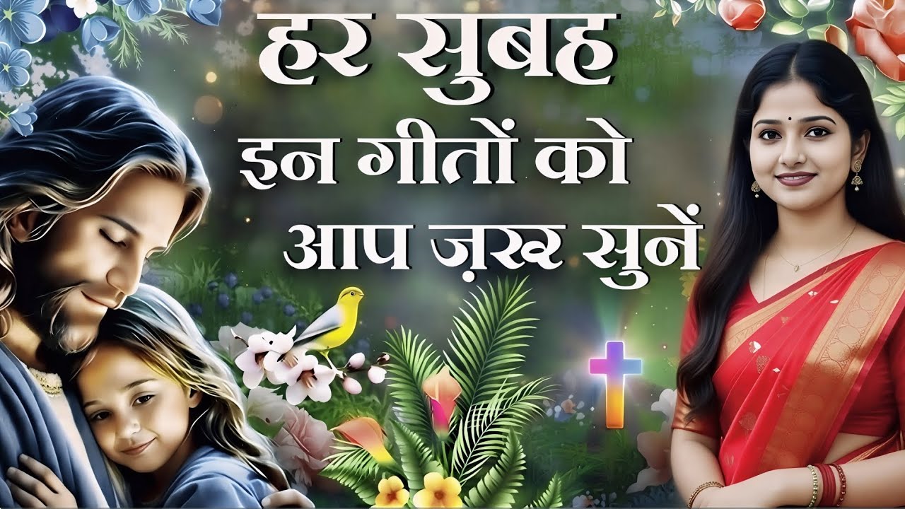 हर सुबह इन नई नई गीतों को आप जरूर सुने || Morning Jesus Worship Song || Christian Song In Hindi 