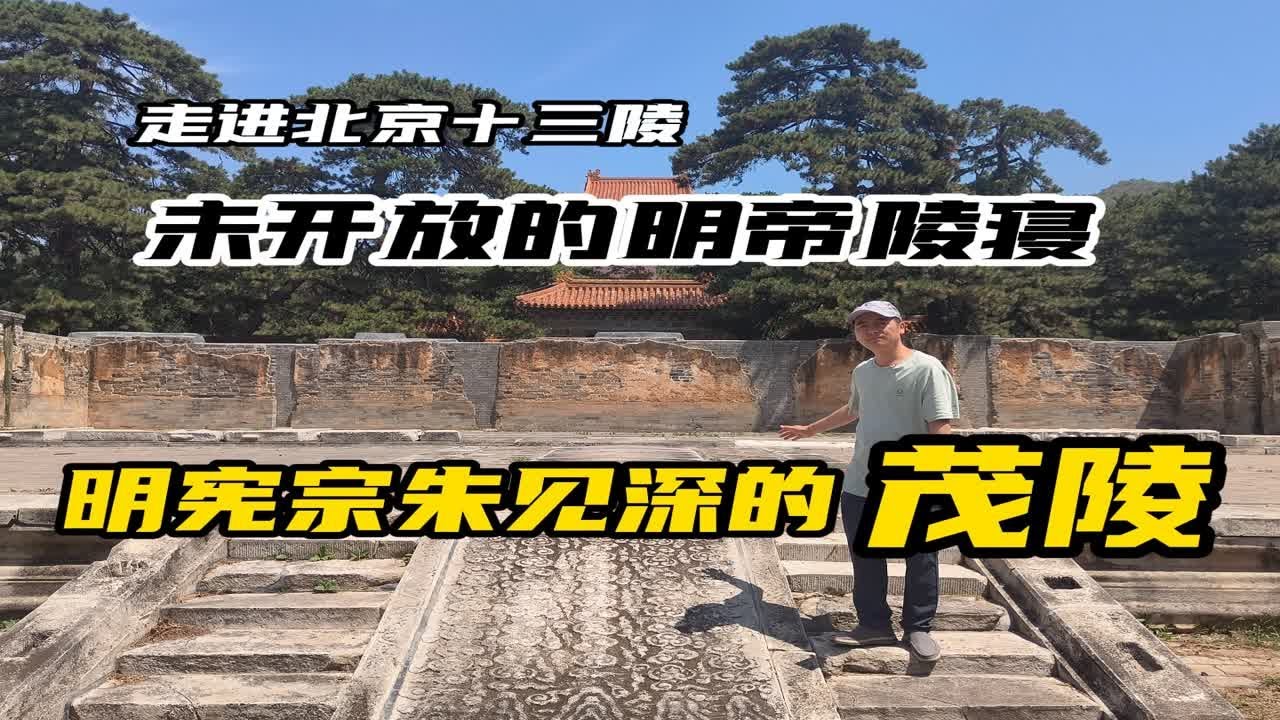 走进明十三陵还未开放的茂陵，一身才艺的朱见深是否成就“成化新风”