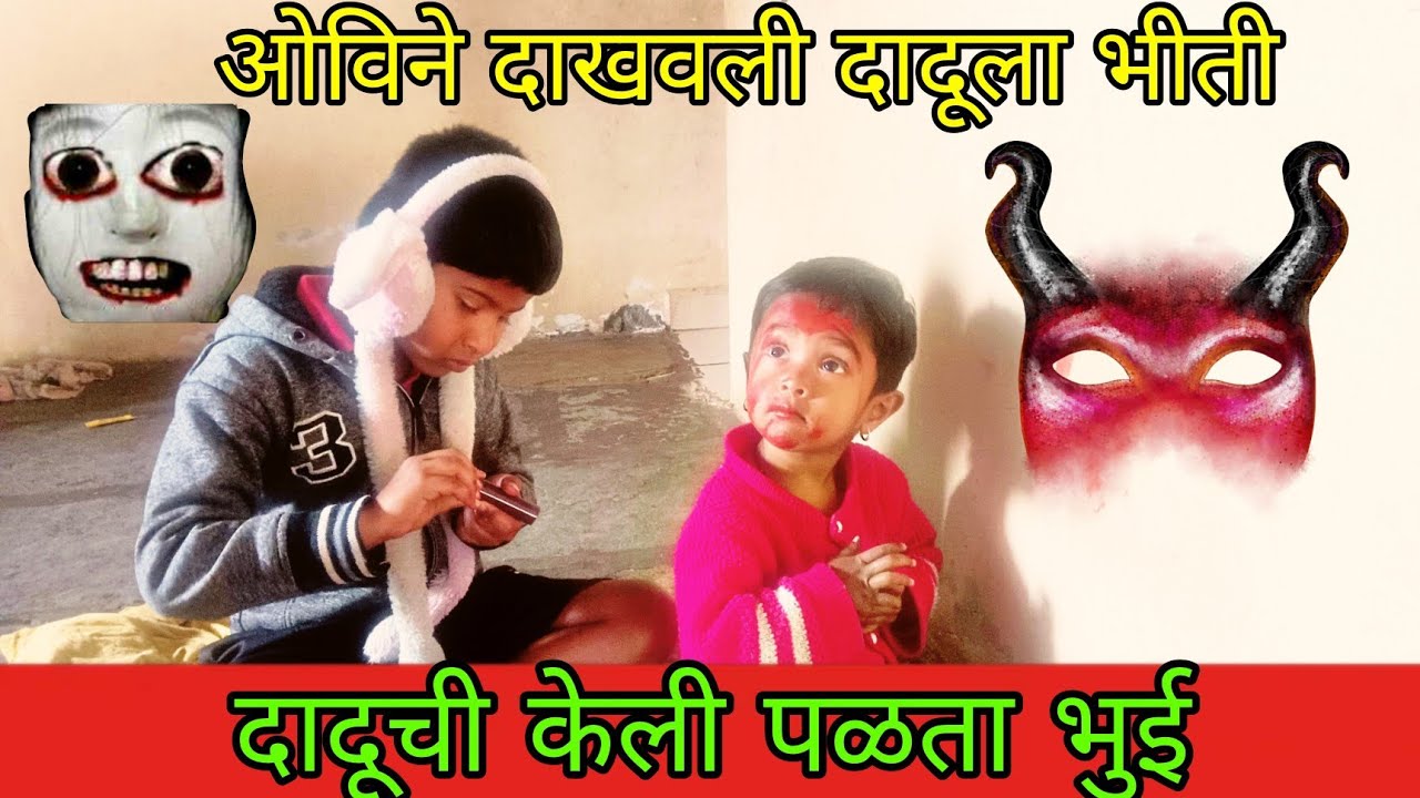 | ओवीने दाखवली दादूला भीती केली दादूची पळता भुई| #funny #comedy #trending #viral #gavrantadkha #live