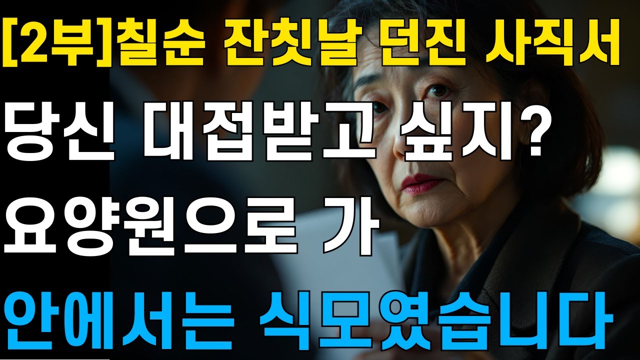 [2부-칠순잔칫날던진사직서]